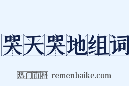 哭天哭地组词是什么意思的图片